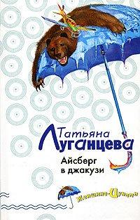 Книга Айсберг в джакузи