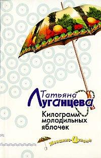Книга Килограмм молодильных яблочек