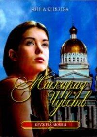 Книга Маскарад чувств