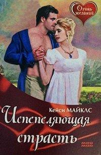 Книга Испепеляющая страсть