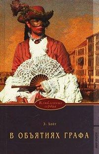 Книга В объятиях графа