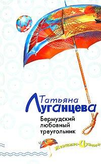 Книга Бермудский любовный треугольник