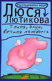 Книга Такая, блин, вечная молодость