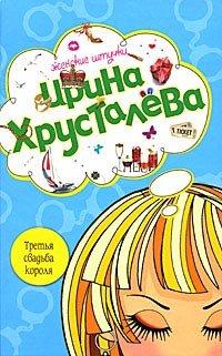 Книга Третья свадьба короля