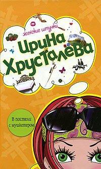 Книга В постели с мушкетером