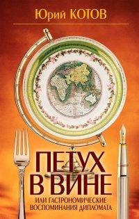 Книга Петух в вине, или Гастрономические воспоминания дипломата