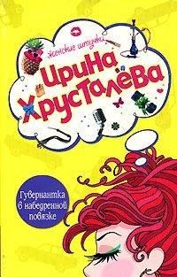 Книга Гувернантка в набедренной повязке