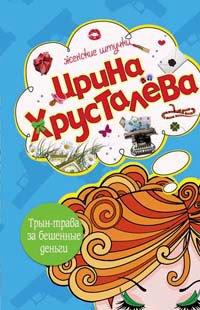 Книга Трын-трава за бешеные бабки