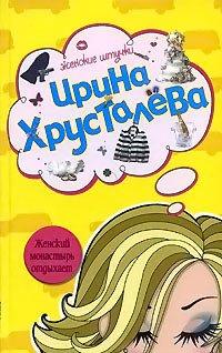 Книга Женский монастырь отдыхает