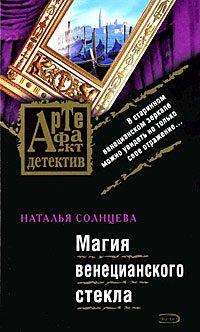 Книга Магия венецианского стекла
