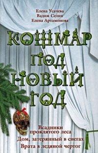 Книга Кошмар под Новый год