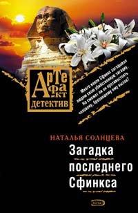 Книга Загадка последнего Сфинкса