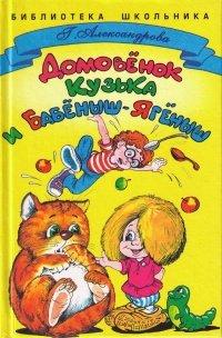 Книга Домовенок Кузька и Бабеныш Ягеныш