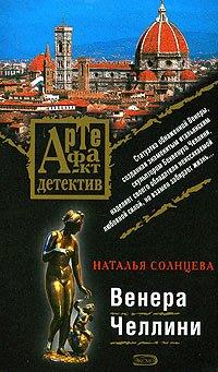 Книга Венера Челлини