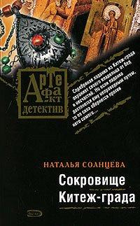 Книга Сокровище Китеж-града