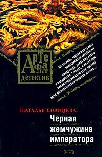 Книга Черная жемчужина императора