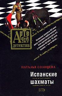Книга Испанские шахматы