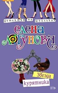 Книга Звезда курятника