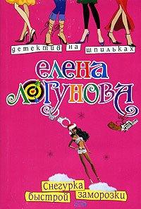 Книга Снегурка быстрой заморозки