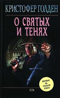 Книга О святых и тенях