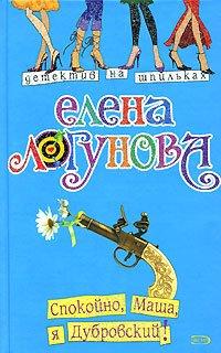 Книга Спокойно, Маша, я Дубровский!