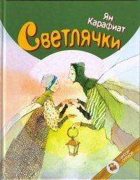Книга Светлячки