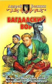 Книга Багдадский вор