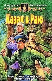 Книга Казак в Раю