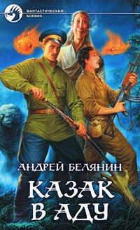 Книга Казак в Аду
