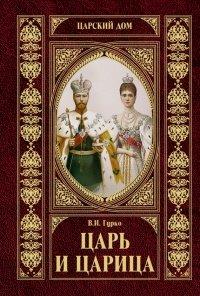 Книга Царь и царица