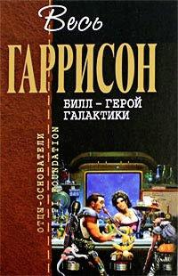 Книга Билл - Герой Галактики