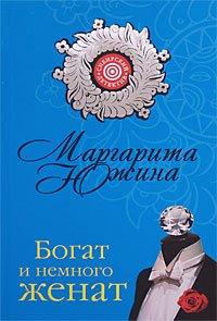 Книга Богат и немного женат