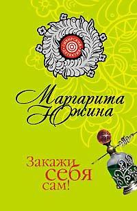 Книга Закажи себя сам!