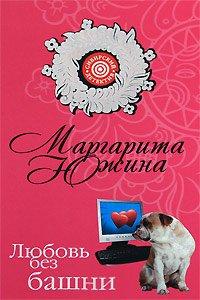 Книга Любовь без башни