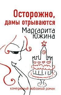 Книга Осторожно, дамы отрываются