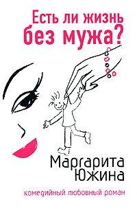 Книга Есть ли жизнь без мужа?