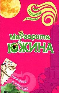 Книга Принцесса в лопухах