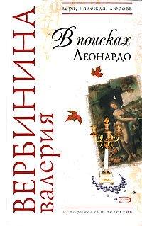 Книга В поисках Леонардо