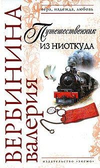 Книга Путешественник из ниоткуда