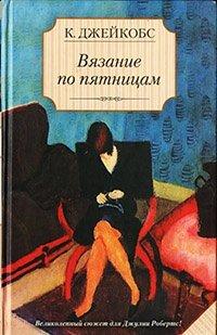 Книга Вязание по пятницам
