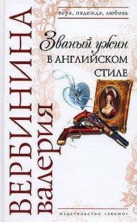 Книга Званый ужин в английском стиле