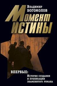 Книга Владимир Богомолов. Сочинения в 2 томах. Том 1. Момент истины