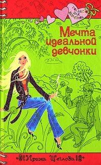 Книга Мечта идеальной девчонки