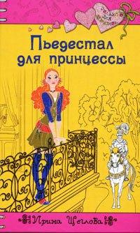 Книга Пьедестал для принцессы