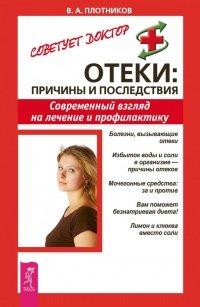 Книга Отеки. Причины и последствия. Современный взгляд на лечение и профилактику