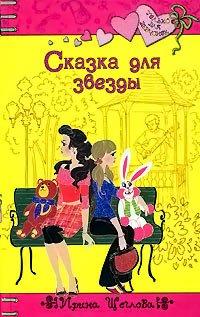 Книга Сказка для звезды