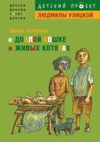 Книга О дохлой кошке и живых котятах
