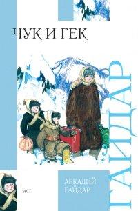 Книга Чук и Гек