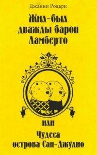 Книга Жил-был дважды барон Ламберто, или Чудеса острова Сан-Джулио