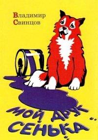 Книга Мой друг Сенька